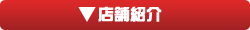 店舗紹介