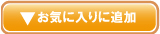 ���C�ɓ���ɒǉ�