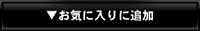 ���C�ɓ���ɒǉ�