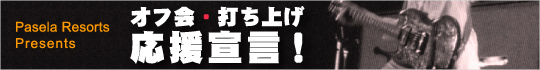 �J���I�P �p�Z���y�����}��E�񎟉�p�[�e�B�[�E�J���I�P�����L���O�z�I�t��E�ł��グ�����錾�I