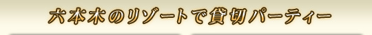 �Z�{�؂̃��]�[�g�őݐ؃p�[�e�B�[