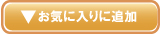 ���C�ɓ���ɒǉ�
