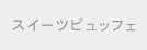 �X�C�[�c�r���b�t�F �i�`�����������[�t