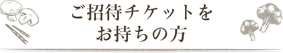 ご招待チケットをお持ちの方