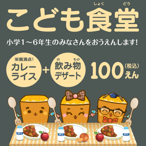 【南池袋店】毎週水曜日、こども食堂スタート！