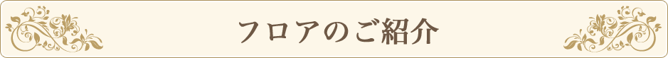フロアのご紹介