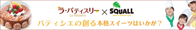 ラ・パティスリー×スコール