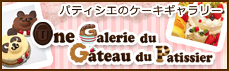 パティシエのケーキギャラリー