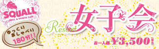 リゾート女子会