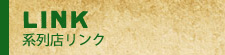 系列店リンク