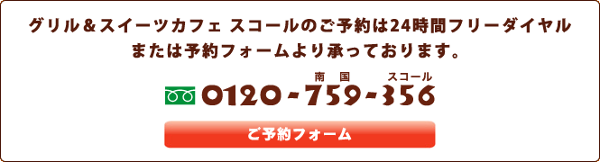 ご予約は24時間フリーダイヤルまたは予約フォームより承っております。