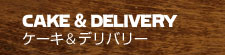 テイクアウト