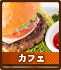 カフェ