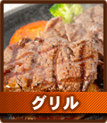 グリル