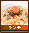 ランチ
