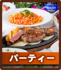パーティー