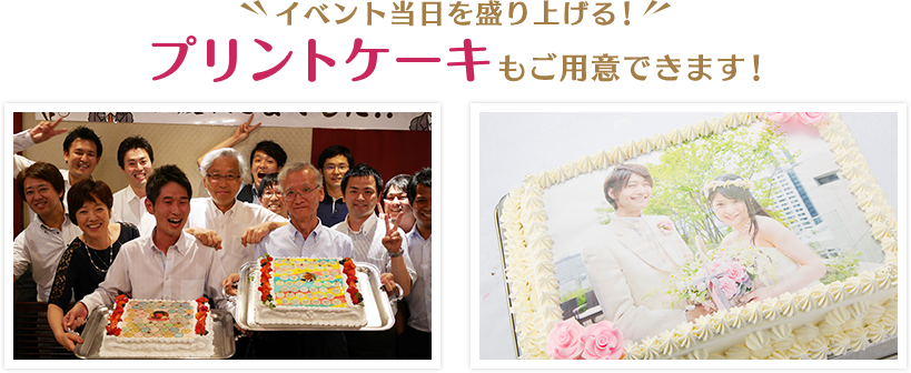 イベント当日を盛り上げる!プリントケーキもご用意できます!
