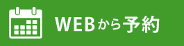 WEBから予約