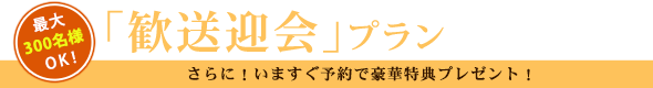 最大300名様OK！予約受付中 !! 