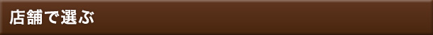 店舗で選ぶ