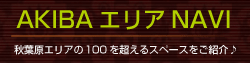 AKIBAエリア NAVI