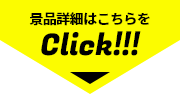 景品詳細はこちらをClick