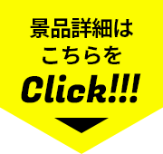 景品詳細はこちらをClick