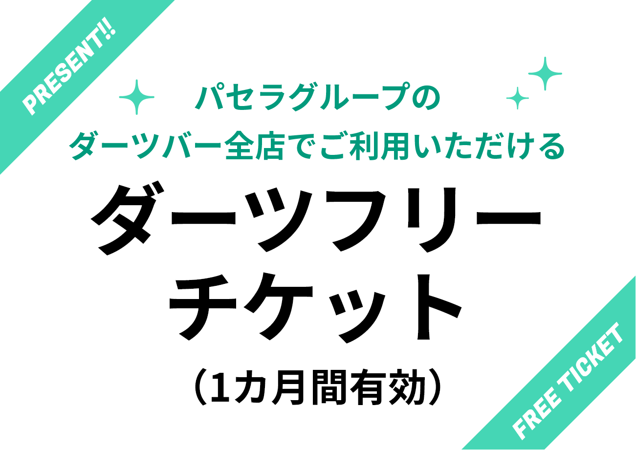 パセラグループのダーツバー全店でご利用いただけるダーツフリーチケット