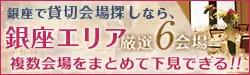 銀座で貸切会場さがしなら銀座エリア厳選6会場