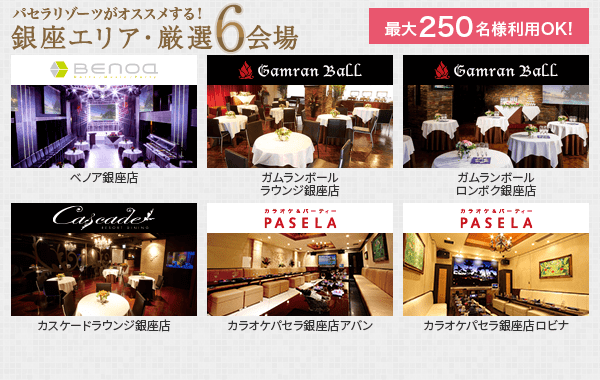カラオケパセラ銀座エリアの貸切パーティー イベント会場 リゾート複合型エンターテインメント施設のパセラリゾーツ