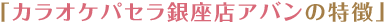 「カラオケパセラアバンの特徴」