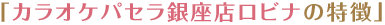 「カラオケパセラロビナの特徴」