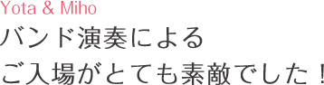 バンド演奏によるご入場がとても素敵でした!