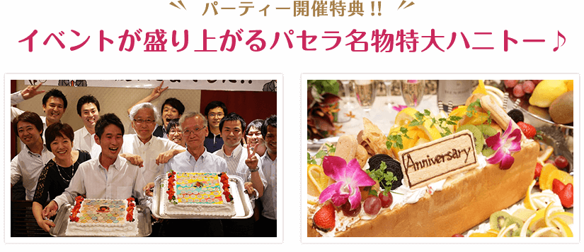 パーティー開催特典!!イベントが盛り上げるパセラ名物の特大ハニトー♪