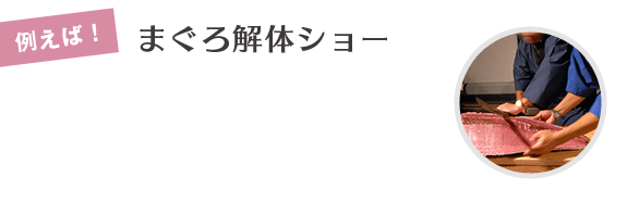 まぐろ解体ショー