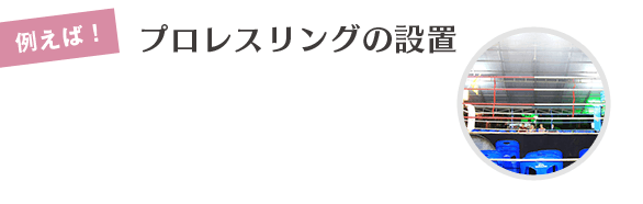 プロレスリングの設置