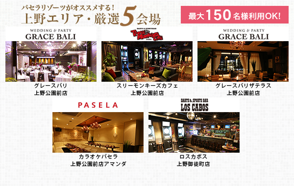 カラオケパセラ上野エリアの貸切パーティー イベント会場 リゾート複合型エンターテインメント施設のパセラリゾーツ カラオケパセラ上野エリアの貸切パーティー イベント会場 リゾート複合型エンターテインメント施設のパセラリゾーツ