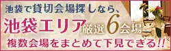 池袋で貸切会場さがしなら池袋エリア厳選6会場