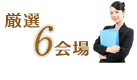 厳選6会場