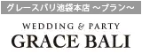 グレースバリ池袋本店〜プラン〜