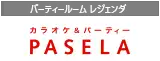 パーティールームレジェンダ