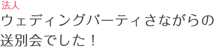 たくさんのご友人に囲まれた素敵なパーティーでした!