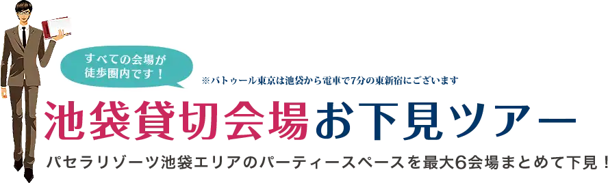 池袋貸切会場お下見ツアー　パセラリゾーツ厳選5会場をまとめて下見予約できる！