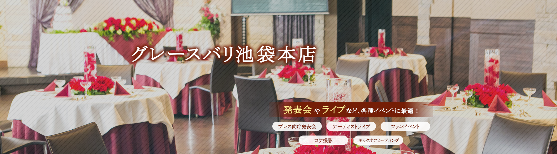 カラオケパセラ池袋エリアのイベントスペース紹介 リゾート複合型エンターテインメント施設のパセラリゾーツ