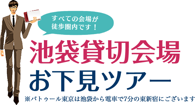 カラオケパセラ池袋エリアの貸切パーティー イベント会場 リゾート複合型エンターテインメント施設のパセラリゾーツ