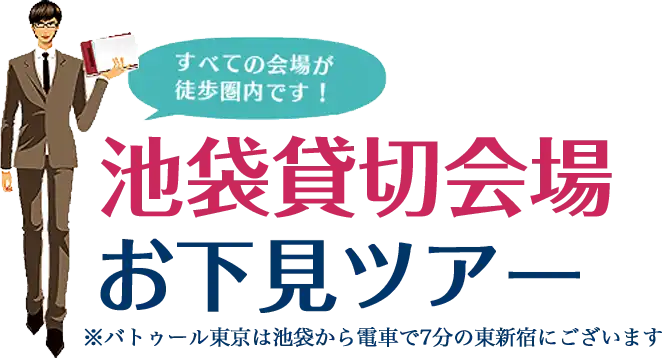 池袋貸切会場お下見ツアー　パセラリゾーツ厳選5会場をまとめて下見予約できる！