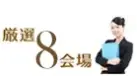 厳選8会場