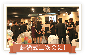 結婚式二次会に！