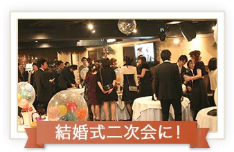 結婚式二次会に！