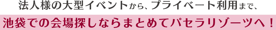 法人様の大型イベントから、プライベート利用まで、池袋での会場探しならまとめてパセラリゾーツへ！